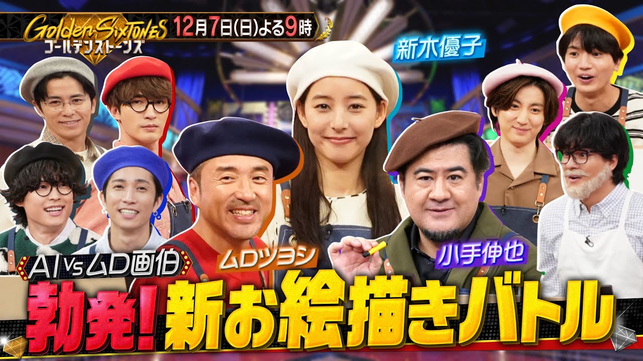 「Golden SixTONES」ムロツヨシ・新木優子・小手伸也が参戦！白熱のダジャレバトル＆お絵描き伝言ゲーム！12月7日（日）よる9時！！