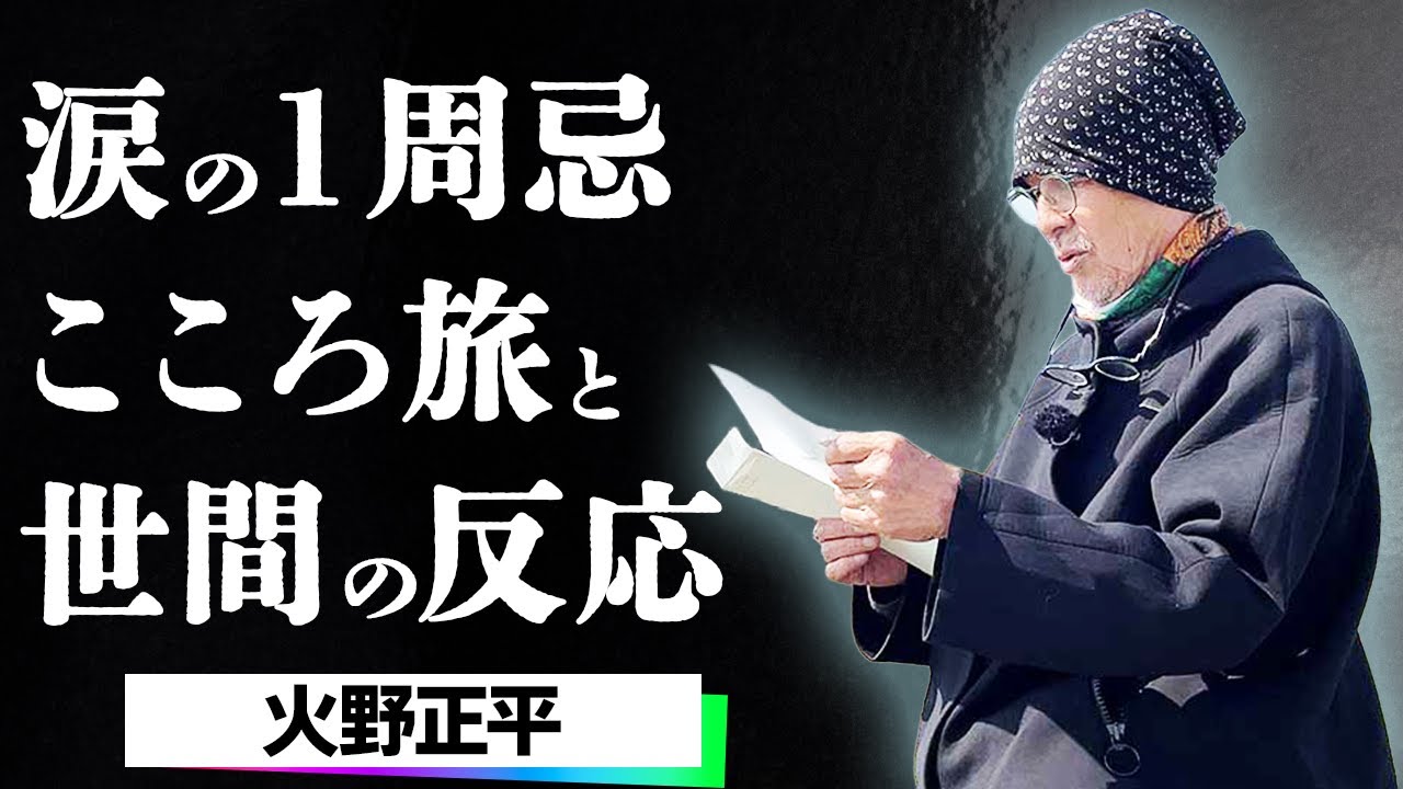 火野正平さん1周忌に明かされた『こころ旅』継承の真相...田中美佐子への最後の言葉「楽しめ、ありがとーな」に涙が止まらない…三重県ロケ最終日に起きた奇跡に言葉を失う！