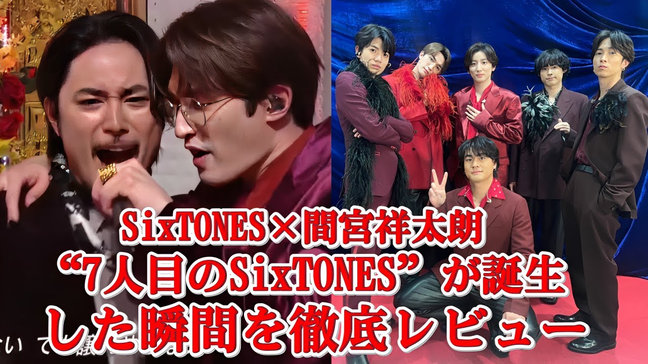 【奇跡】SixTONESデビュー6周年で“7人目”登場！間宮祥太朗がまさかの乱入＆GONG生披露で会場絶叫！