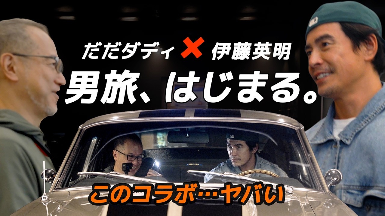 【奇跡のコラボ】伊藤英明と名車シェルビーGT500“エレノア”に会いに行く