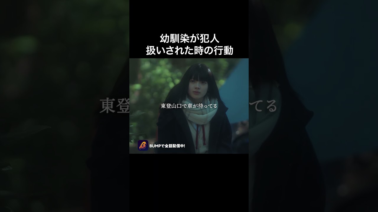 幼馴染が犯人に…#ショートドラマ見るならbump #バタフライナイフ#恋愛#儚い