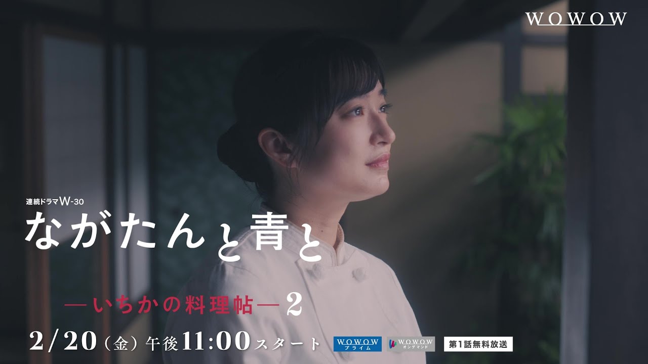 連続ドラマＷ-３０「ながたんと青と -いちかの料理帖-２」特報映像【WOWOW】