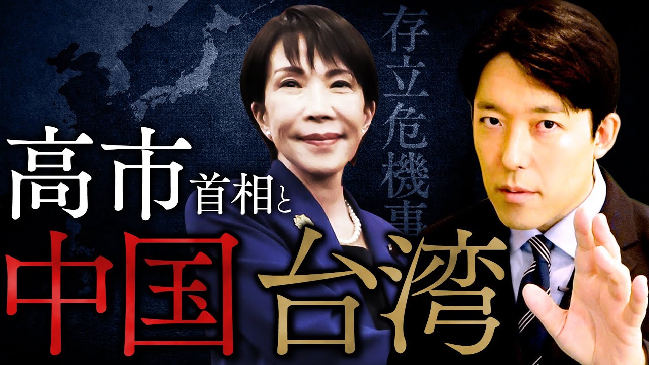 【高市首相と中国・台湾】高市発言と中国の怒り...台湾の歴史と日中の未来予測を徹底解説 (Prime Minister Takaichi and China and Taiwan)