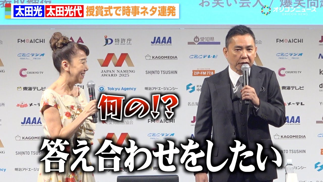 太田光、授賞式で時事ネタでボケまくるも妻・光代社長のツッコミに意気消沈！？　『日本ネーミング大賞2025』授賞式