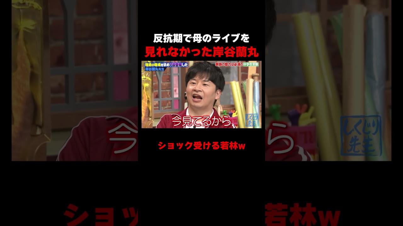 反抗期で母のライブを見れなかった岸谷蘭丸 #しくじり先生 #岸谷蘭丸 #高橋真麻 #藤本美貴 #五関晃一 #ABEMA