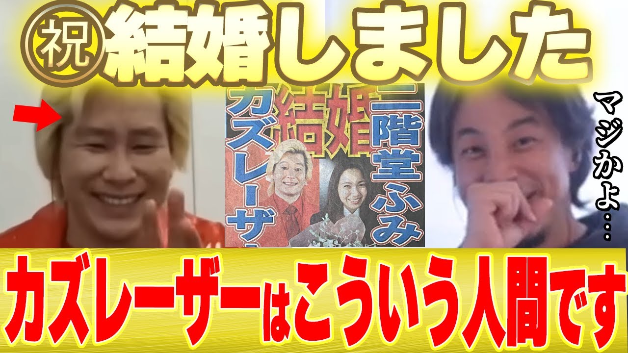 【ひろゆき×カズレーザー】結婚祝い!カズレーザーとはこういう人間です...【二階堂ふみ メイプル超合金 安藤なつ】