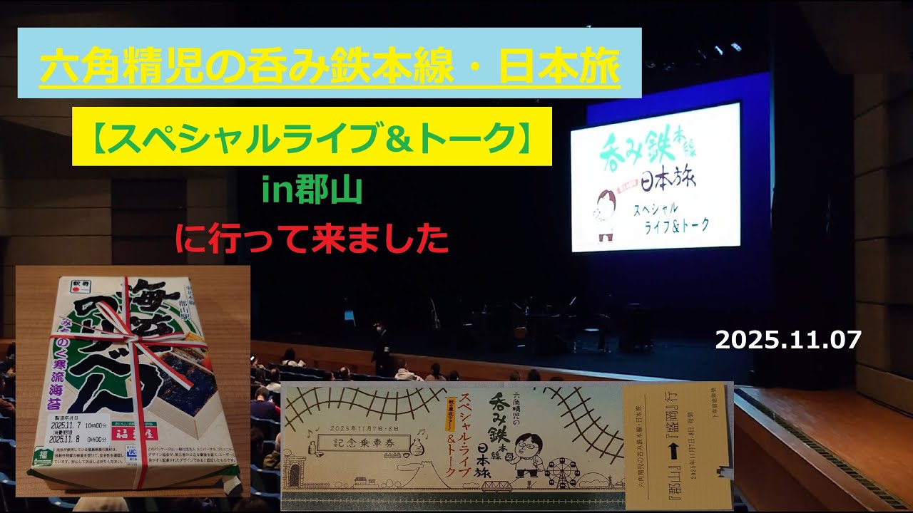 六角精児の呑み鉄本線・日本旅【スペシャルライブ&トーク】in郡山に行って来ました