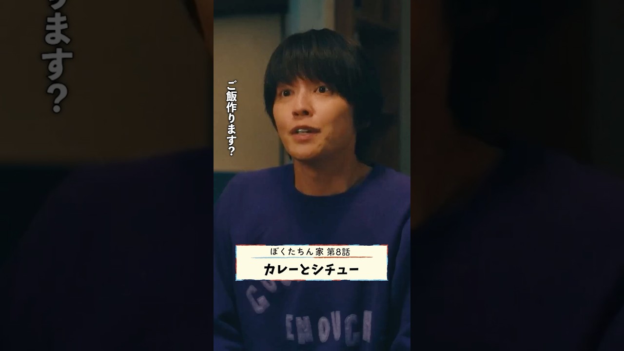 カレーとシチュー、どっちを作る？🍛 #及川光博 #手越祐也 #日曜ドラマ #ぼくたちん家 毎週日曜よる10時30分放送！#日テレ #shorts