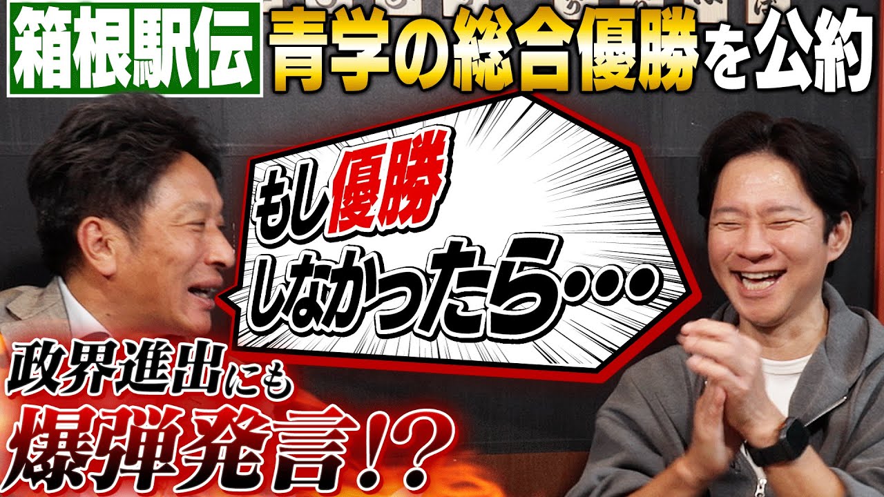 【青学・原晋監督】箱根駅伝での総合優勝を渡部に公約！ライバル中央大学や政界進出についても爆弾発言