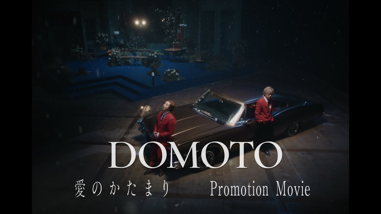 DOMOTO -「愛のかたまり -Promotion Movie-」