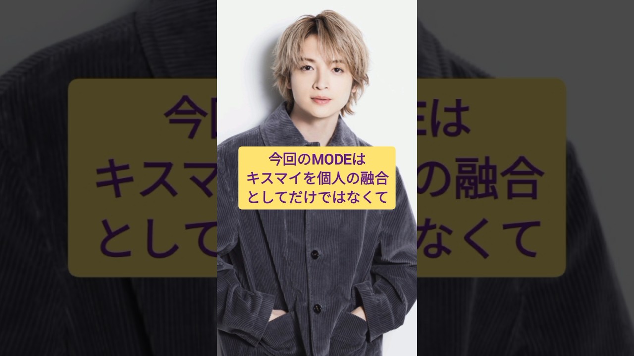 【玉森裕太】来たぞ！MODE！キスマイをもっとカッコよく！   #キスマイ #shorts #アイドル #コンサート #ジャニーズ #KisMyFt2 #玉森裕太
