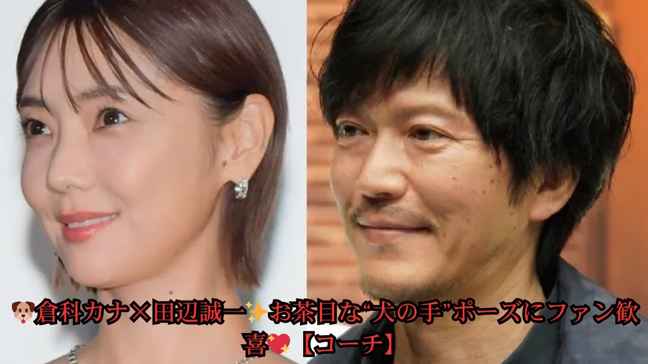 🐶倉科カナ×田辺誠一✨お茶目な“犬の手”ポーズにファン歓喜💖【コーチ】