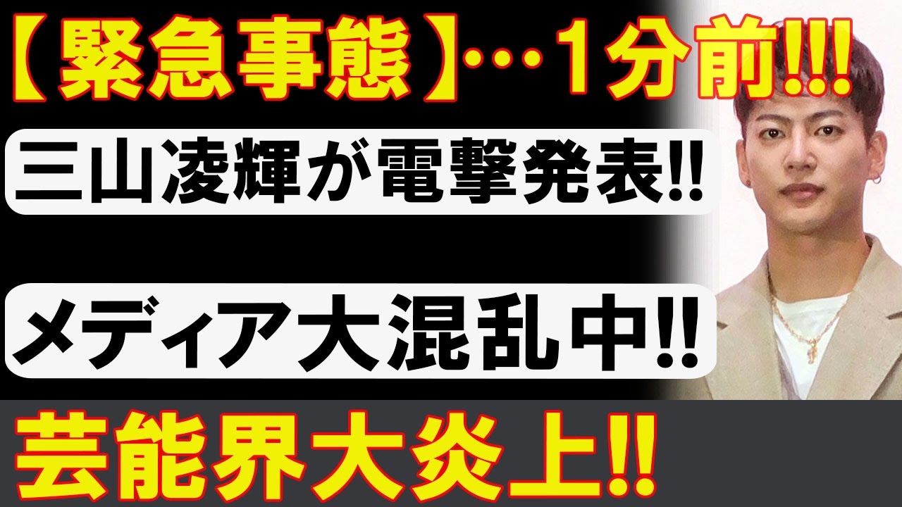 三山凌輝、家族崩壊の裏で電撃決断！？水谷豊も激怒