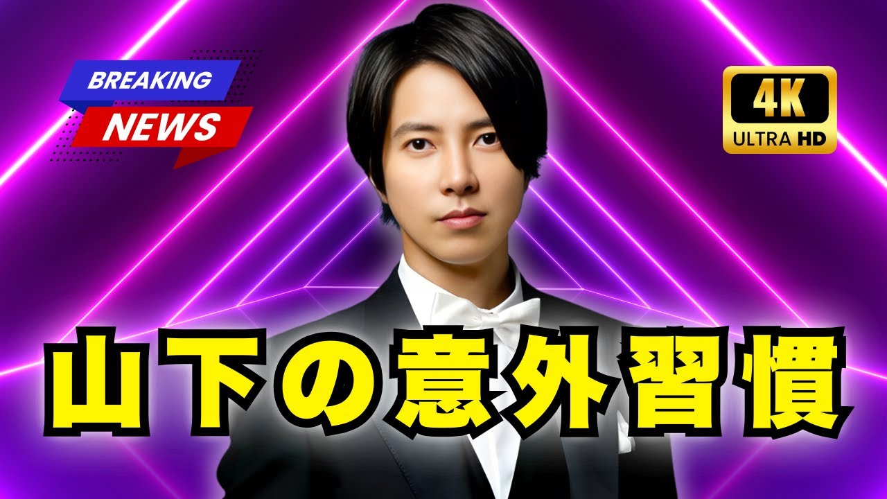 山下智久、物欲ゼロ宣言！ 車も持たず普段はタクシーと電車生活: 意外すぎる私生活にファン驚き #山下智久 #JPop #CelebrityLife