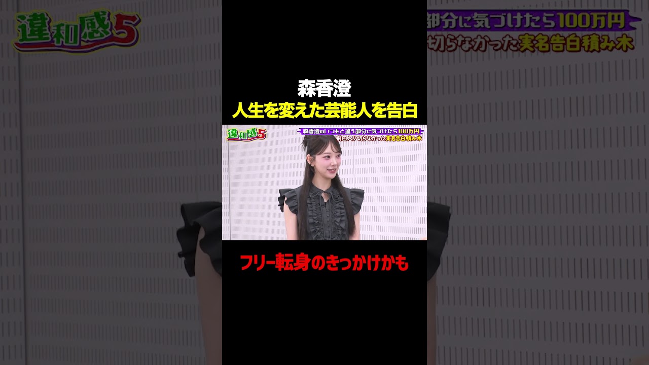 【大物芸人Uから評価】森香澄が人生を変えた芸能人を実名告白！/ #森香澄の全部嘘テレビ #森香澄 #内村光良 #堀未央奈 #東ブクロ #さらば青春の光 #違和感5 #実名告白 #shorts