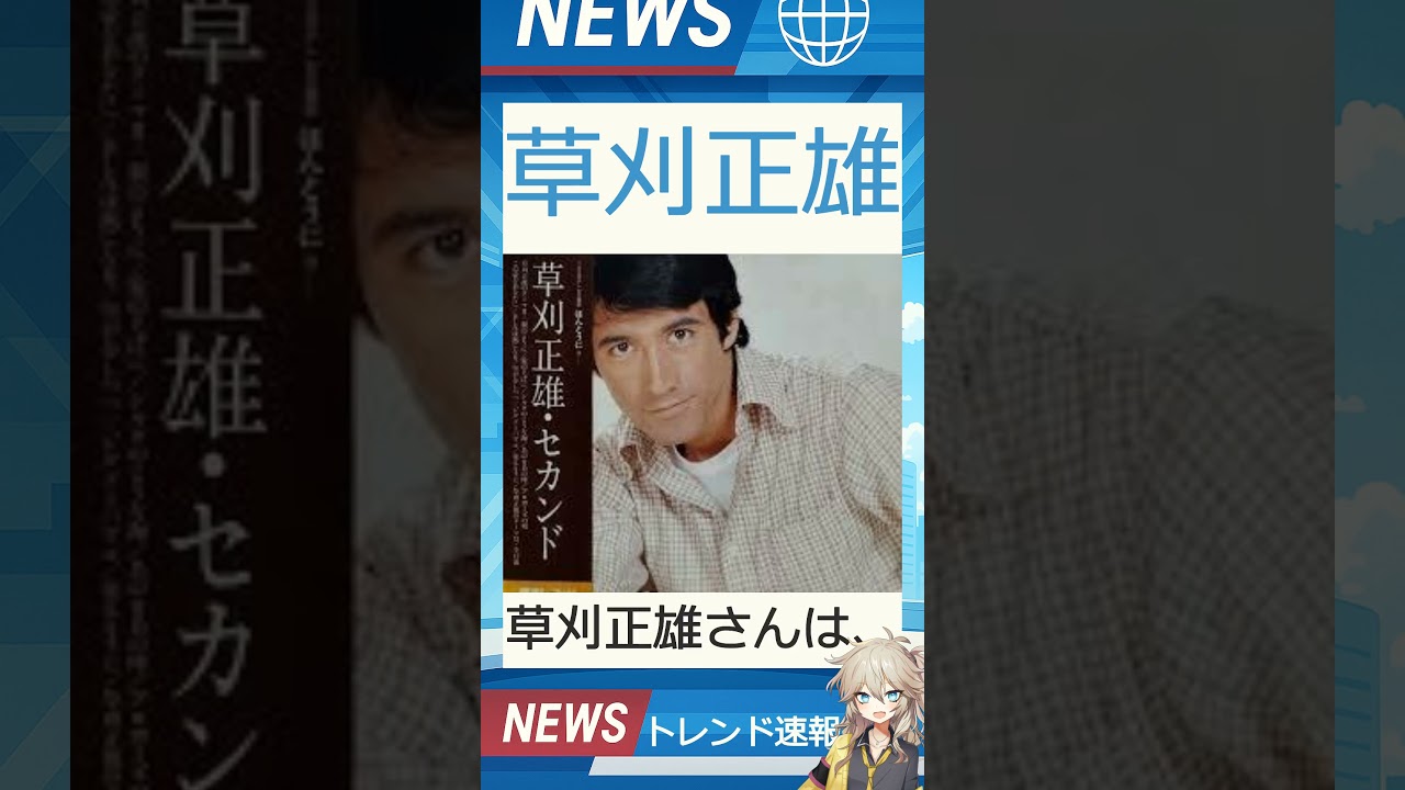 【速報】「草刈正雄」が話題！