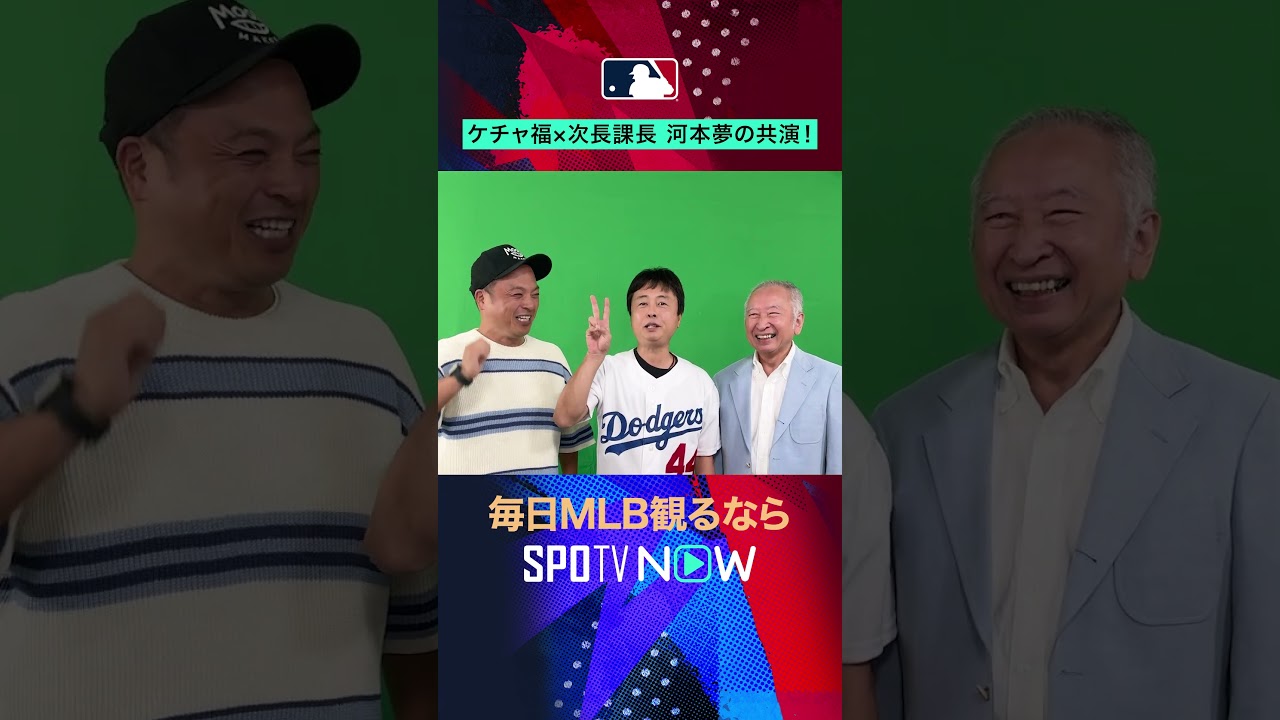 【MLB】ケチャ福✖︎次長課長 河本準一氏夢の共演！プリゲームショーからジャイアンツvsドジャースの熱狂をお届け！ #shorts #SPOTVNOWニュース