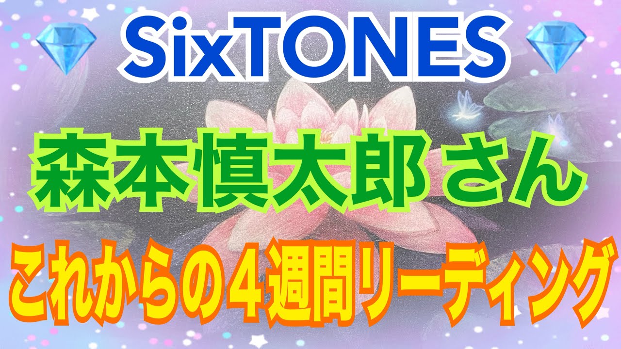 《💎SixTONES💎箱推し占い師がリーディング》✨森本慎太郎さん✨【数秘術占い師のカードリーディング】