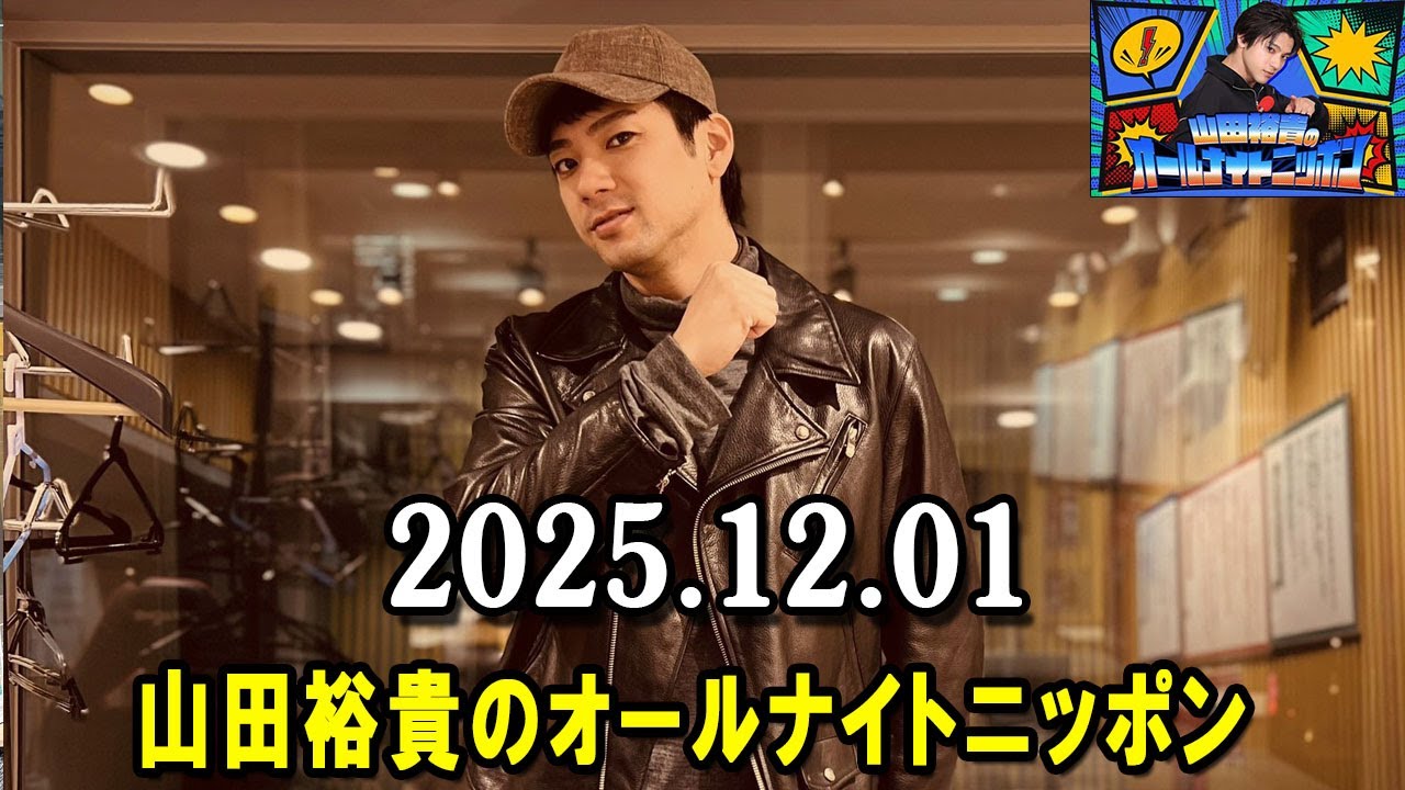 山田裕貴のオールナイトニッポン 2025.12.01 出演者 : 山田裕貴