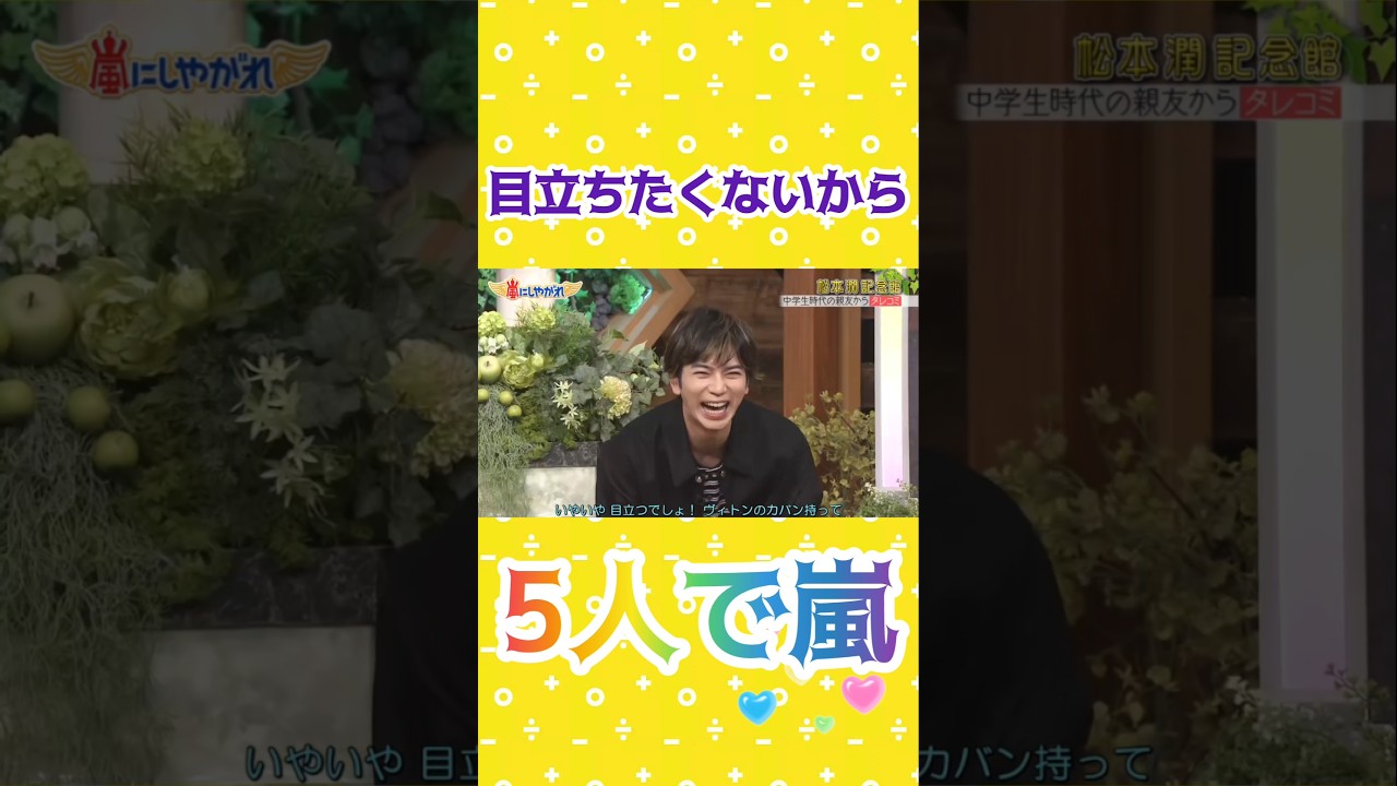 嵐 松本潤💜 全て目立ちたくないから！ #5人で嵐 #感動 #あらし #arashi #嵐 #大野智 #二宮和也 #櫻井翔 #相葉雅紀 #松本潤