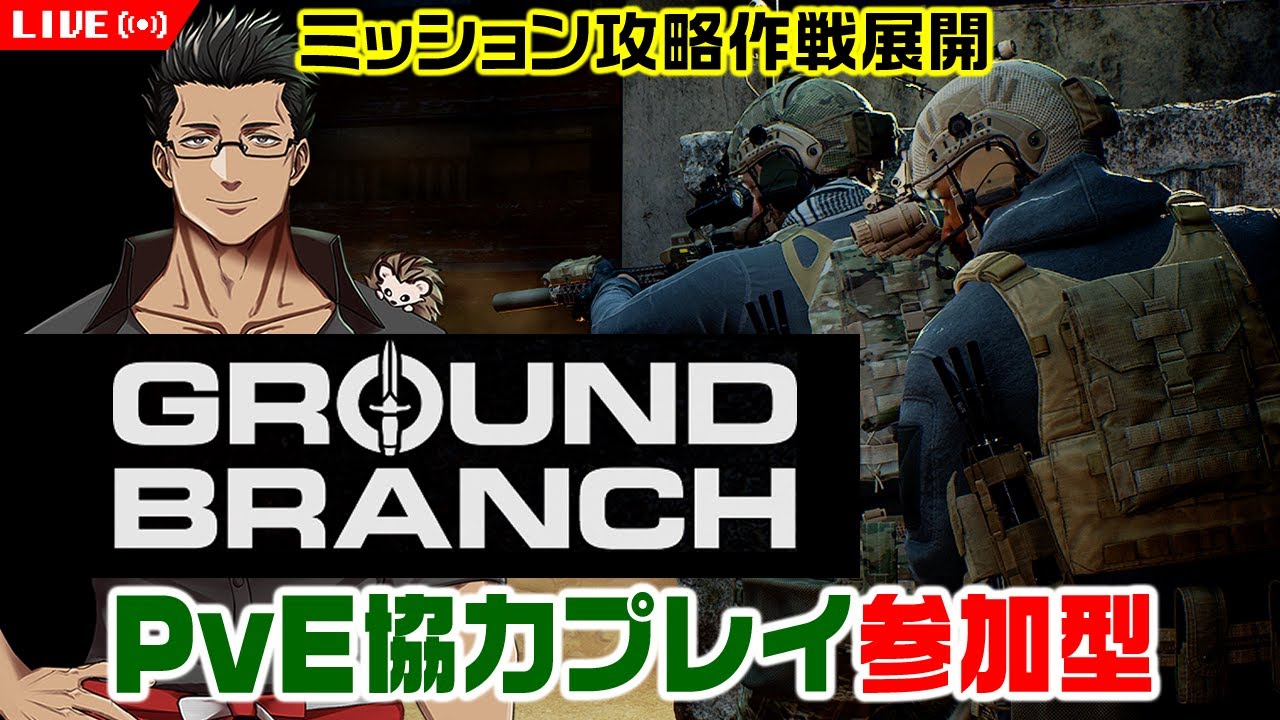 【GROUND BRANCH】PvE本格鉄砲ごっこ協力プレイ参加型！日本語化やパッドも使える現代戦タクティカルミリタリーFPSだ #4【グラウンドブランチ/おじさんVtuber】