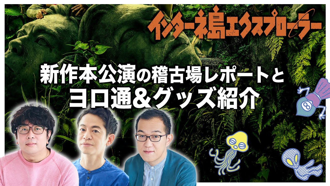 【生配信】諏訪・永野・上田のUFOミーティング―インターネ島、稽古佳境！―