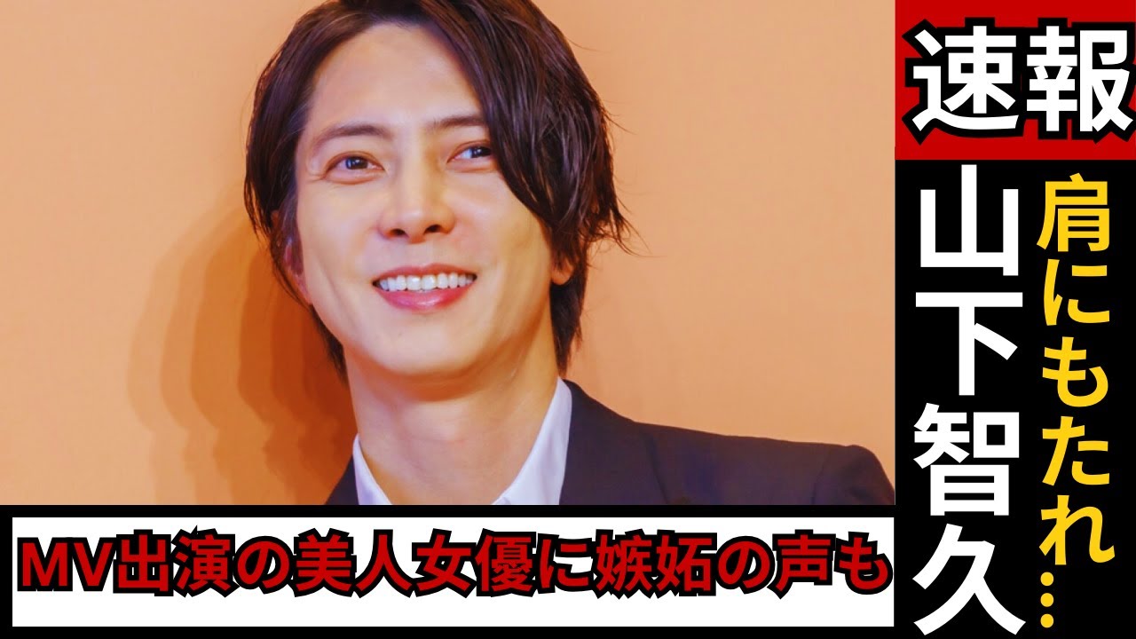 山下智久×美女女優のMVが話題！“イチャイチャ過ぎ？”と嫉妬の声も…『The Artist』に込めた想いとは #山下智久 #TheArtist #Jpopニュース