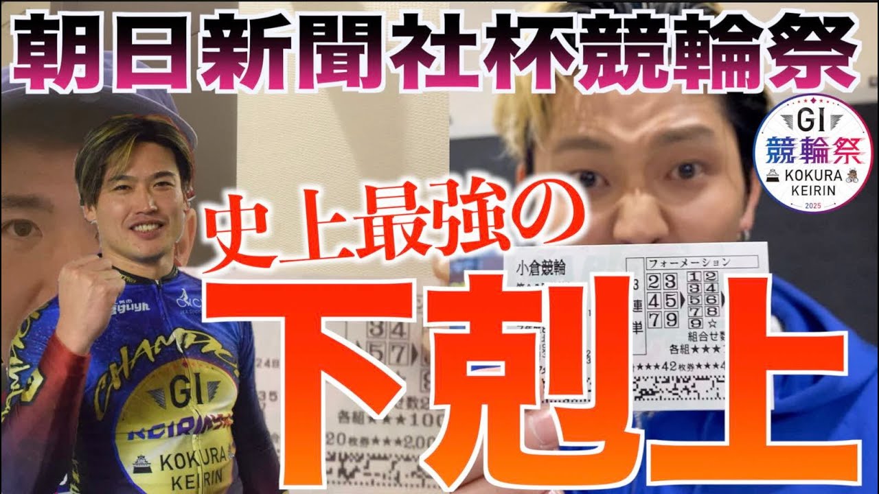 予測不能の競輪祭決勝!!サプライズだらけの決勝戦で起きる激しいGP争い！阿部拓真選手の史上最大の下剋上がここにある！これから競輪界は新しい世界へ突入する！【小倉競輪】
