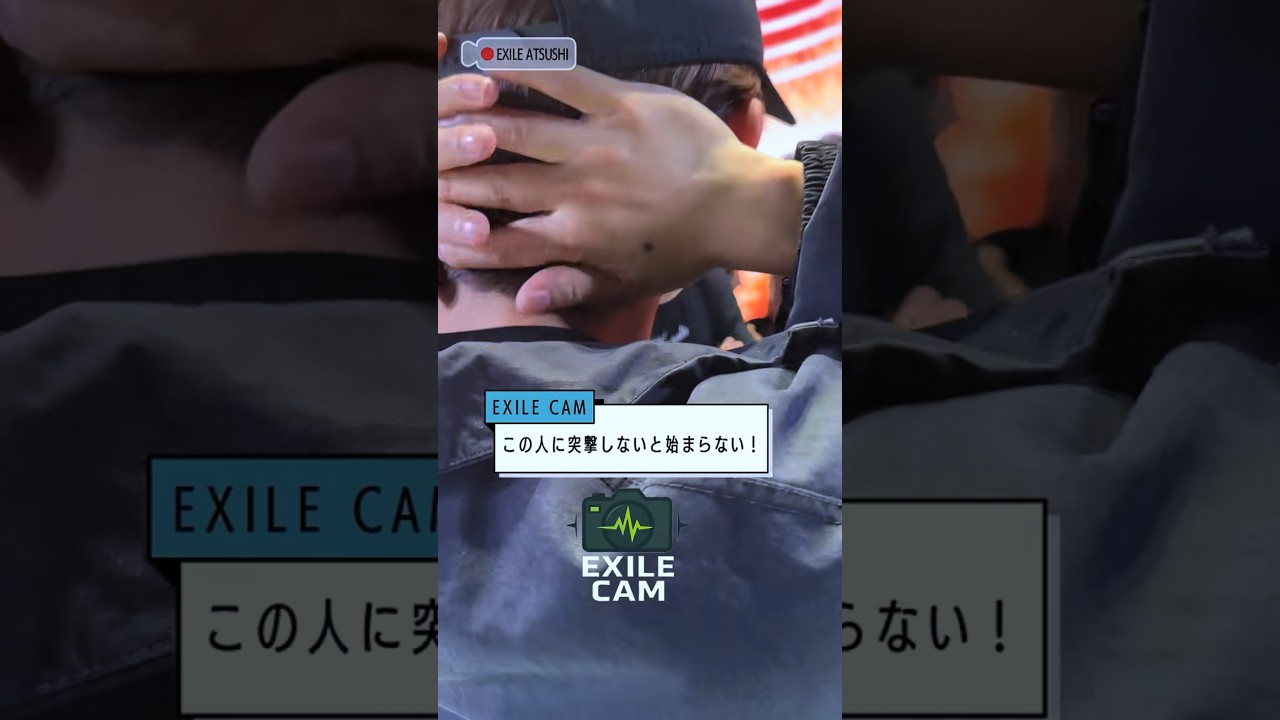 【EXILE CAM】 EXILE ATSUSHIがEXILE NAOTO に突撃！