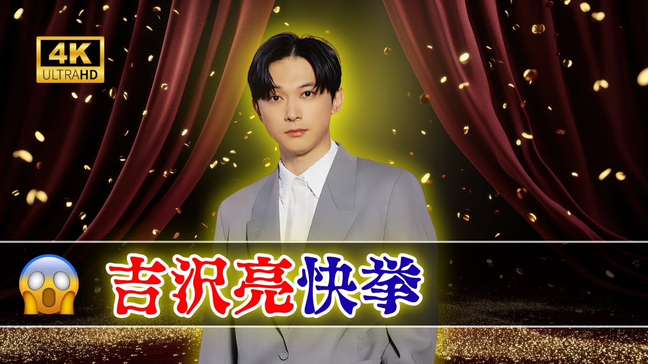 「第50回報知映画賞速報｜吉沢亮主演男優賞＆映画『国宝』邦画作品賞制覇！」#吉沢亮 #国宝映画 #報知映画賞