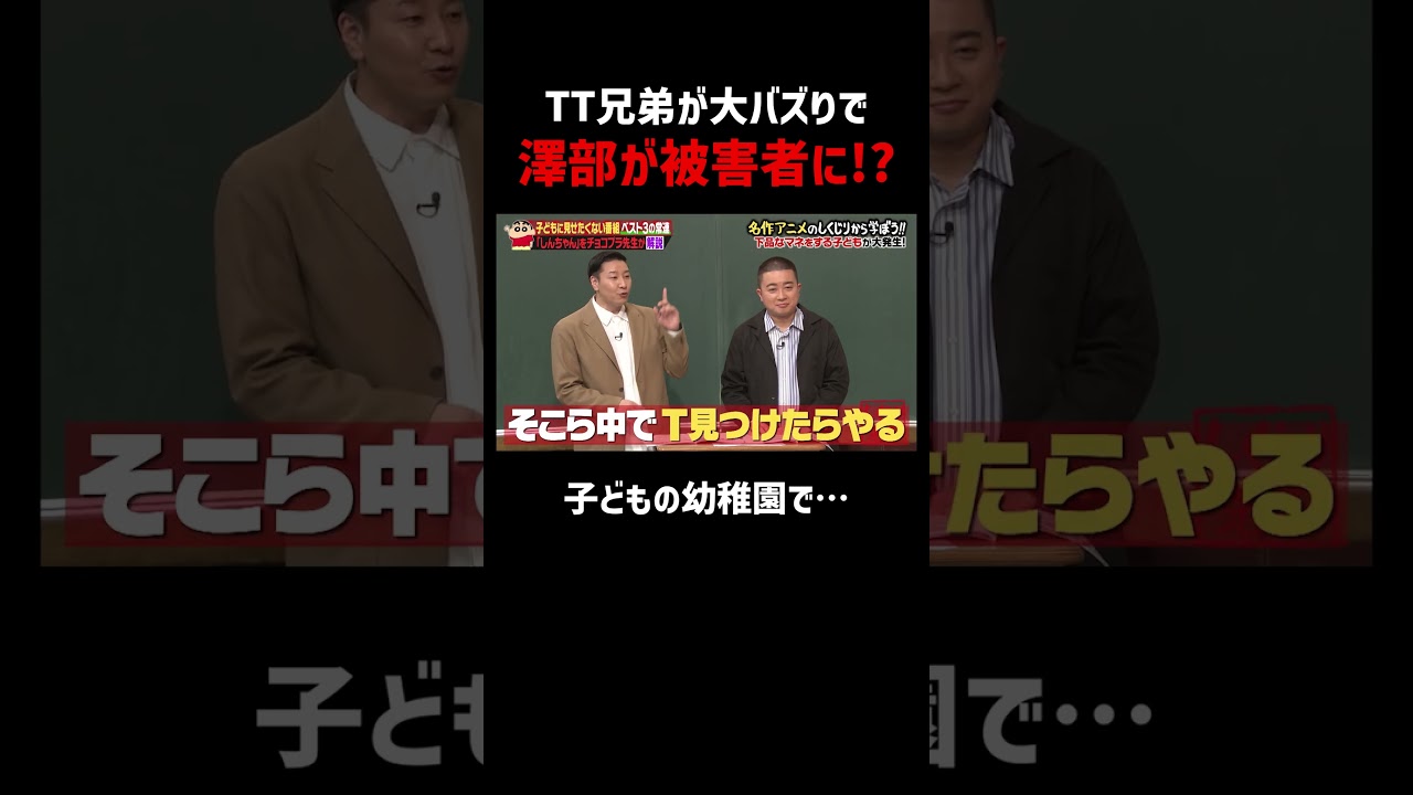 TT兄弟が大バズりで澤部が被害者に!? #しくじり先生 #クレヨンしんちゃん #チョコプラ #ABEMA