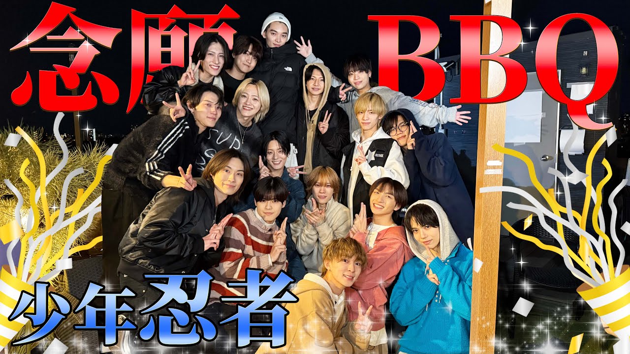 少年忍者【みんなでBBQ】絶対勝つぞ!!!!!!!!!!!!!!!!