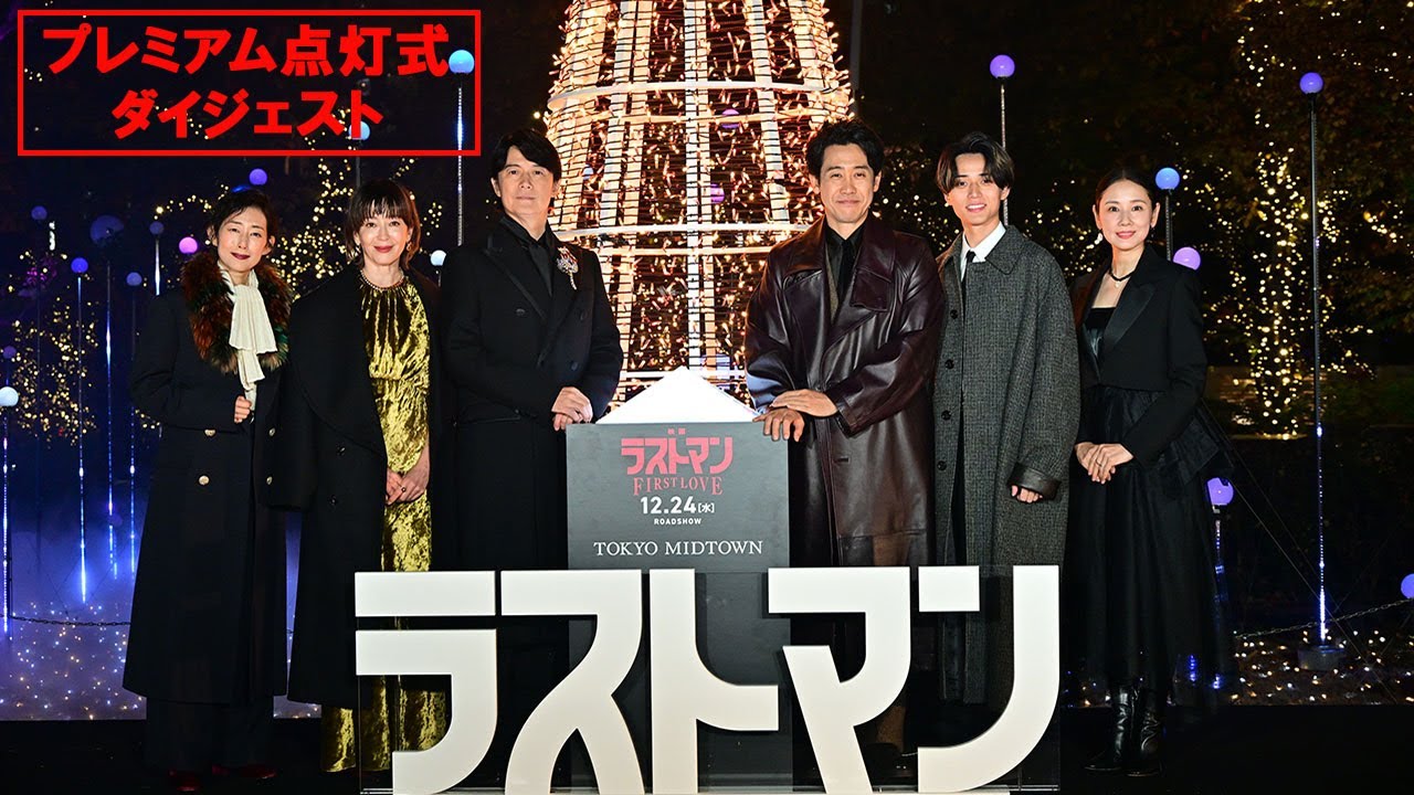 『映画ラストマン -FIRST LOVE- 』プレミアム点灯式ダイジェスト【2025年12月24日公開】