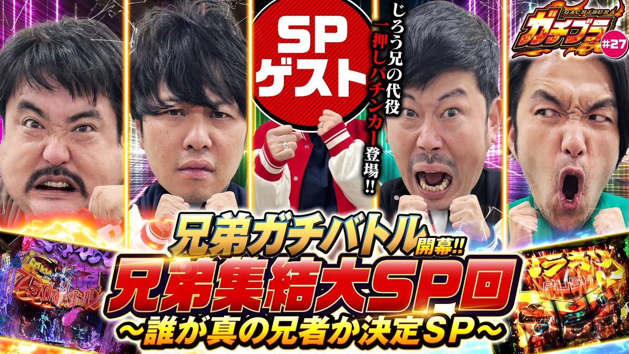 【ガチブラ＃27】ブラザー集結SP！誰が真の兄者か？ガチバトル開幕！！兄弟の意地がぶつかり合う！#見取り図  #盛山晋太郎  #東ブクロ #岡野陽一 #鈴木もぐら