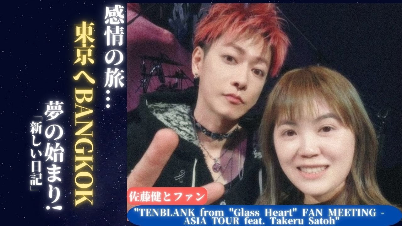 佐藤健 とGlass Heartの旅：BangkokでCDを超えた圧巻のライブ体験 | 新しい日記