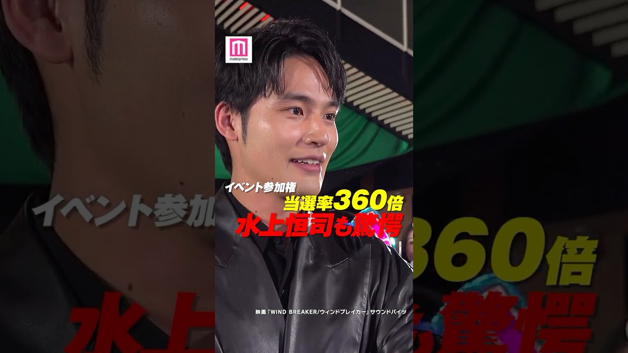 水上恒司、木戸大聖、八木莉可子ら豪華キャスト集結🎐イベント当選率に驚き💥【映画「WIND BREAKER／ウィンドブレイカー」サウンドバイツ】 #shorts