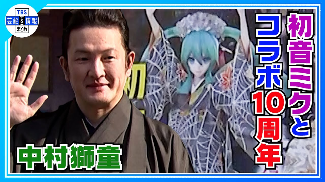 【中村獅童】“超歌舞伎”初音ミクとコラボ「１０年やってるから阿吽の呼吸ですよ」
