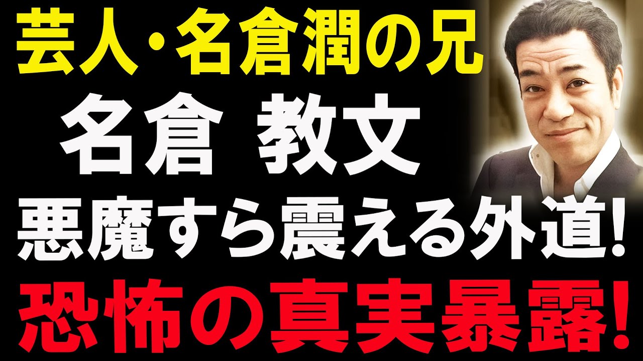 【衝撃】名倉教文──“外道ヤクザ”地獄の最終章