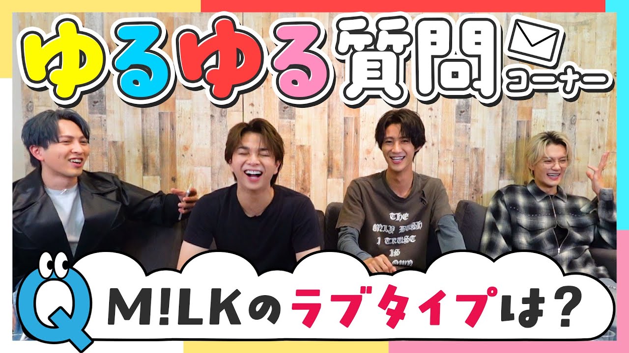 M!LKのラブタイプは？ゆるゆる質問コーナー！