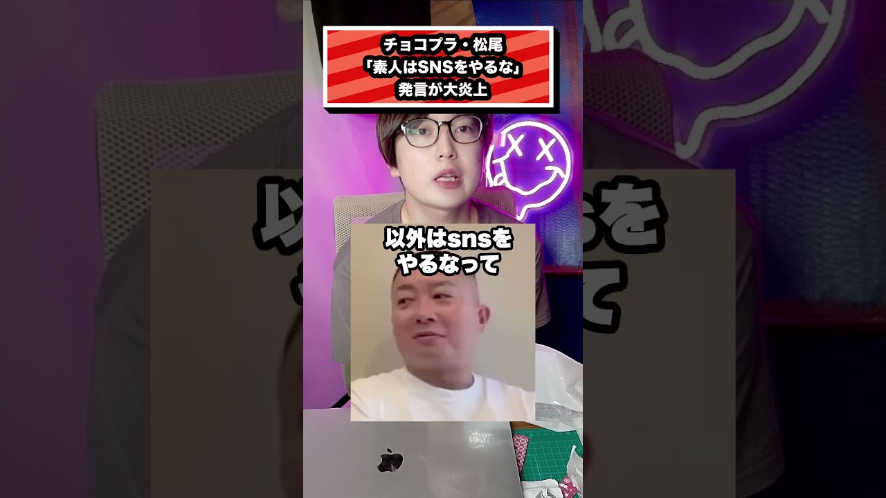 チョコプラ松尾「素人はSNSをやるな」発言が大炎上#チョコプラ#チョコレートプラネット#松尾#芸人