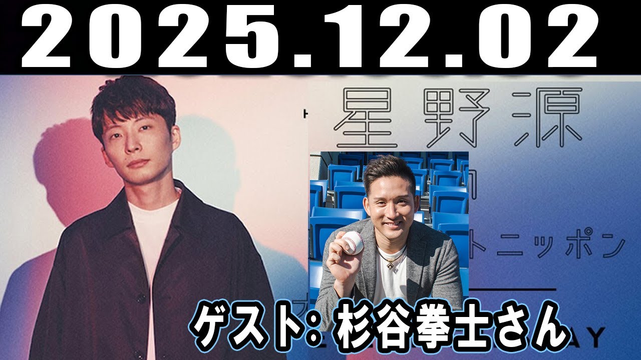星野源のオールナイトニッポン ゲスト : 杉谷拳士さん 2025年12月02日
