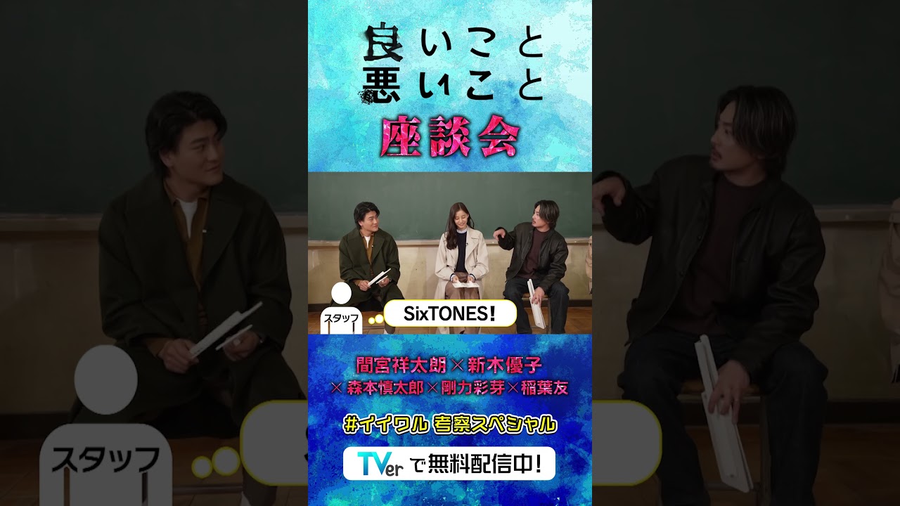 6⃣にまつわる秘密🤔？『#良いこと悪いこと』TVerオリジナル座談会「#イイワル 考察」スペシャル！#TVer で配信中📣 #間宮祥太朗 #新木優子 #森本慎太郎 #剛力彩芽 #稲葉友