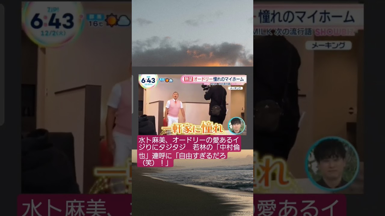 【オードリー】水卜麻美、オードリーの愛あるイジりにタジタジ　若林の「中村倫也」連呼に「自由すぎるだろ（笑）！」#水卜麻美　#オードリー　#中村倫也　#春日俊彰　#若林正恭　#shorts　#いいね