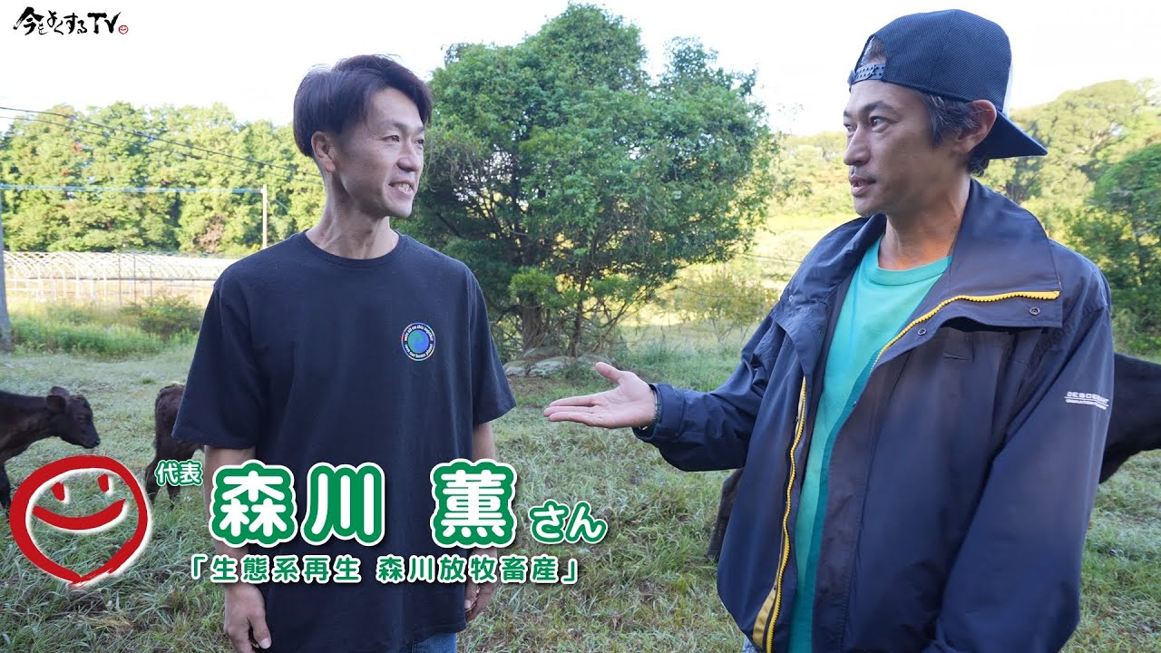 【生態系再生 森川放牧畜産 ♦︎ 前編】窪塚洋介の「#今をよくするTV」