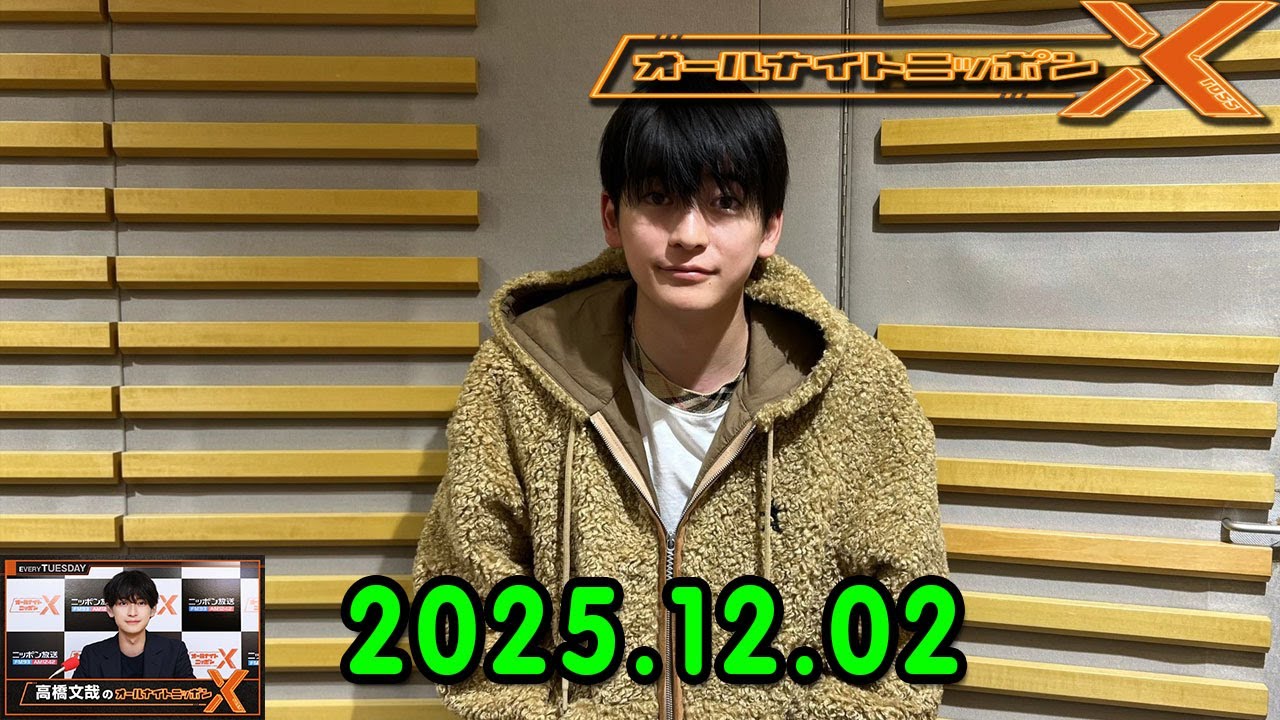 高橋文哉のオールナイトニッポンXクロス. 出演者 : 高橋文哉 2025.12.02 ゲスト： 原菜乃華