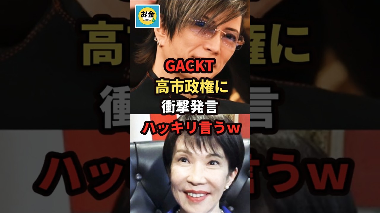 【衝撃】ガクトが高市首相に衝撃発言！前澤氏に同意、ハッキリ言うｗ＃shorts#日本＃政治