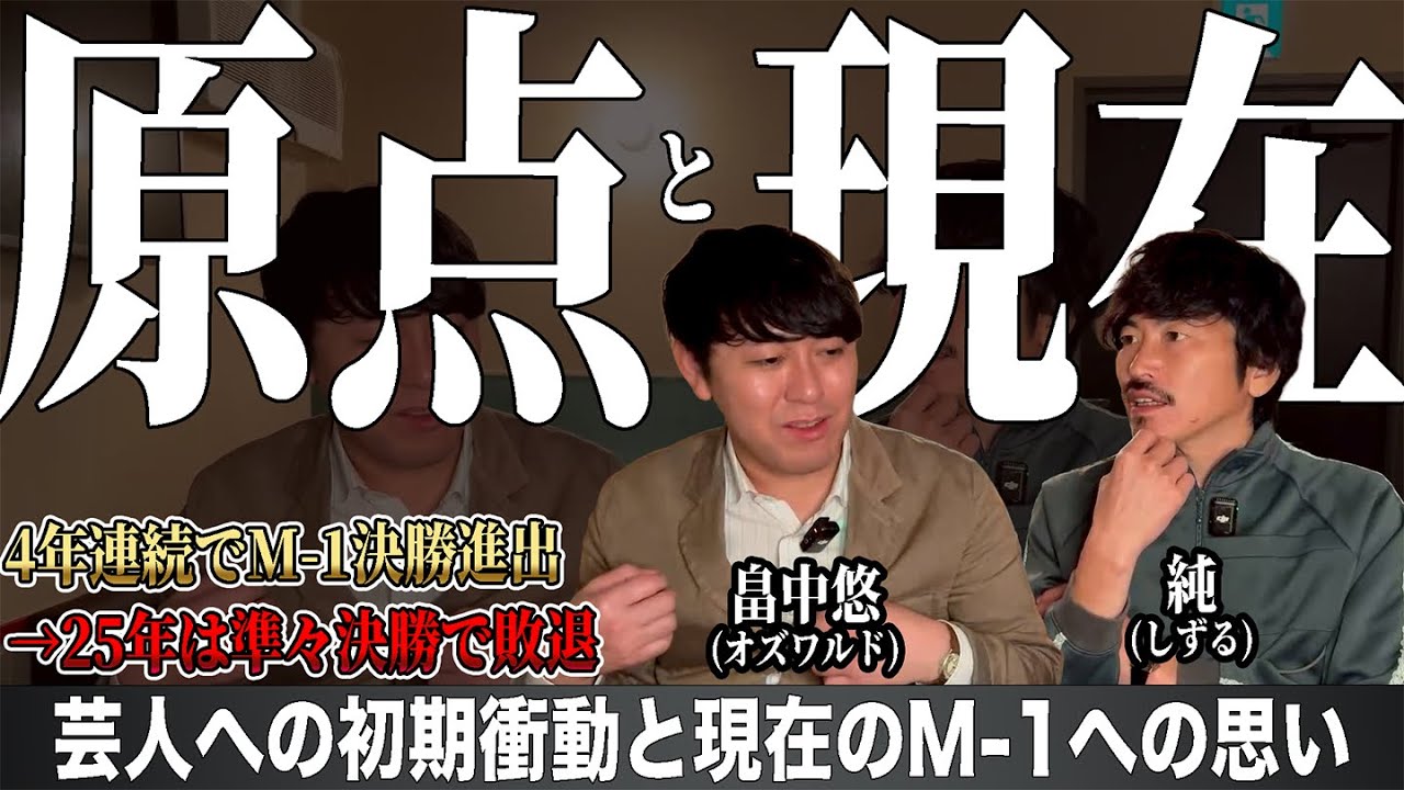 飲み仲間のオズワルド畠中と芸人としての人生観について語りました