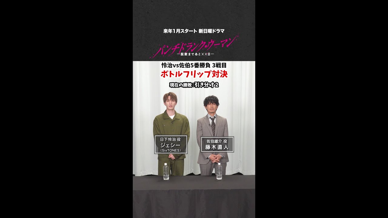 【怜治VS佐伯 5番勝負③！】#ジェシー #藤木直人 3戦目は「ボトルフリップ対決」#パンチドランクウーマン #日テレ #shorts