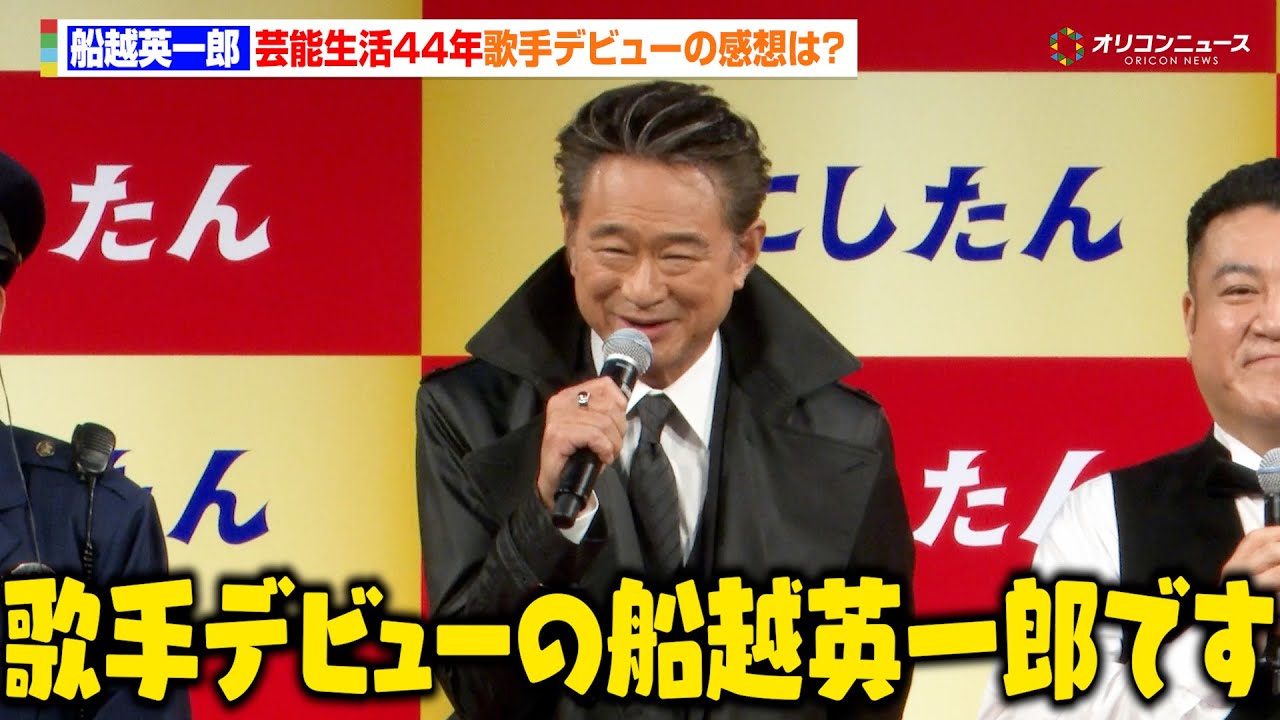 船越英一郎、芸能生活44年目で歌手デビュー　今まで歌ってこなかった理由を語る「テクノロジーでなんとでもなります」　にしたんクリニック 新CM発表会