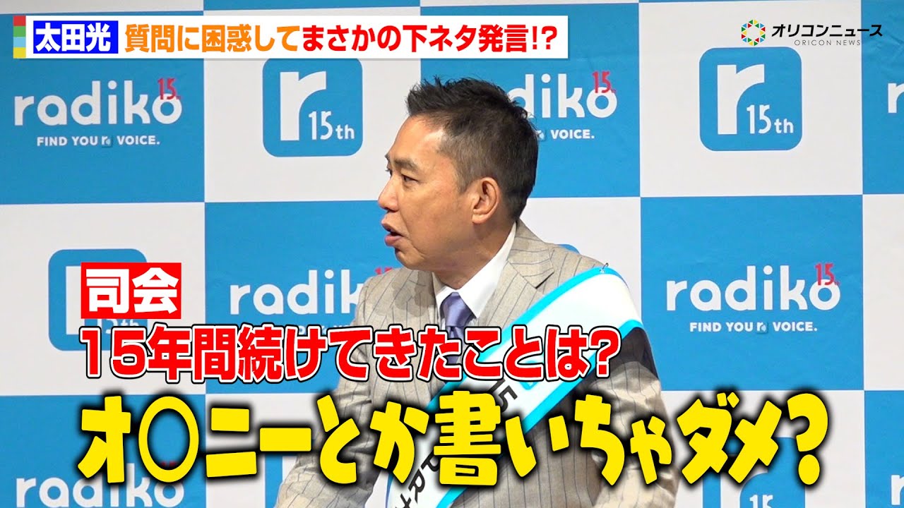 太田光、質問に困りまさかの下ネタぶっ込み！？ “15年間続けてきたこと”の意外な答えとは… 　radiko 15周年記念記者発表会